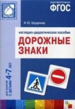 Dorozhnye znaki. Nagljadno-didakticheskoe posobie. Dlja raboty s detmi 4-7 let. FGOS