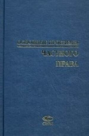 Osnovnye problemy chastnogo prava. Sbornik statej k jubileju d. ju. n., professora A. L. Makovskogo