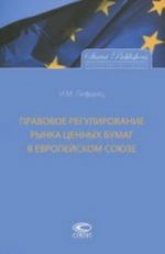 Pravovoe regulirovanie rynka tsennykh bumag v Evropejskom Sojuze