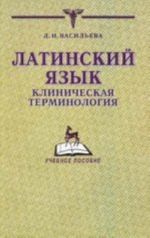 Латинский язык. Клиническая терминология