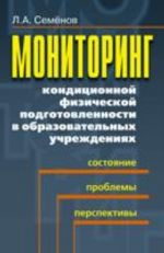 Monitoring konditsionnoj fizicheskoj podgotovlennosti v obrazovatelnykh uchrezhdenijakh