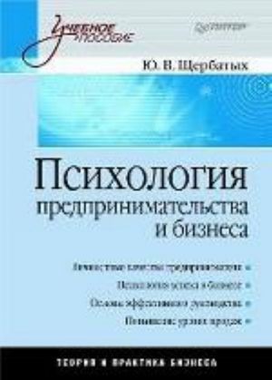 Psikhologija predprinimatelstva i biznesa: Uchebnoe posobie