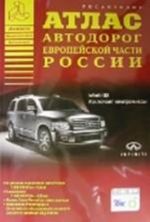 Атлас автодорог Европейской части России. Выпуск N1, 2008 г.