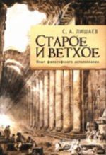 Старое и ветхое. Опыт философского истолкования