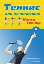 Tennis dlja nachinajuschikh. Kniga-trener