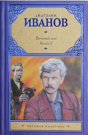 Вечный зов. Роман в 2 книгах. Книга 2