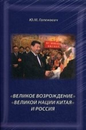 "Velikoe vozrozhdenie" "Velikoj kitajskoj natsii" i Rossija