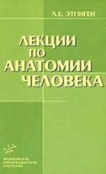 Лекции по анатомии человека