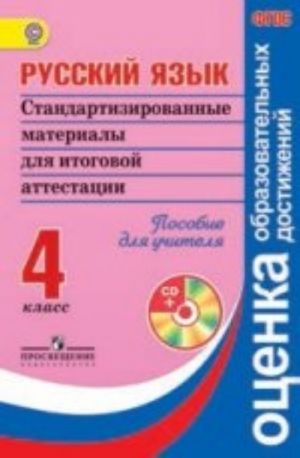 Русский язык. 4 класс. Стандартизированные материалы для итоговой аттестации (+ CD-ROM)