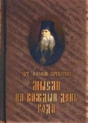 Mysli na kazhdyj den goda. Po tserkovnym chtenijam iz Slova Bozhija