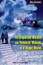 За порогом жизни, или Человек живет и в мире Ином. Книга из "Тонкого Мира"