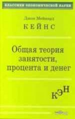 Obschaja teorija zanjatosti, protsenta i deneg. Kejns Dzh. M