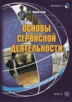 Основы сервисной деятельности: Учебно-методический комплекс. Неретина Т. Г