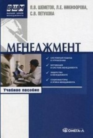 Менеджмент. Управление организационными системами. Учебное пособие. Гриф УМО вузов России