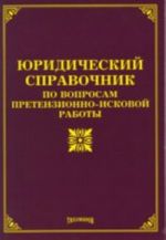 Юридический справочник по вопросам претензионно-исковой работы