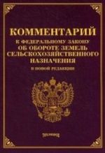 Комментарии к Федеральному Закону "Об обороте земель сельскохозяйственного назначения" в новой редакции