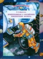 Дошкольникам о российских покорителях космоса.