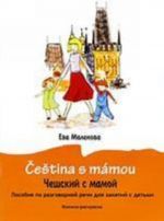 Cestina s mamou / Cheshskij s mamoj. Posobie po razgovornoj rechi dlja zanjatij s detmi. Knizhka-raskraska