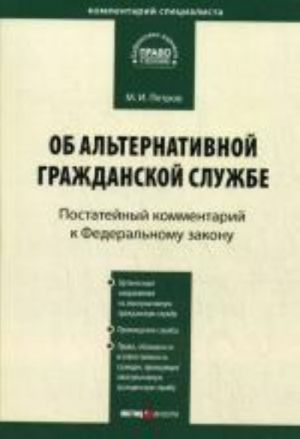 Postatejnyj kommentarij k FZ "Ob alternativnoj grazhdanskoj sluzhbe"