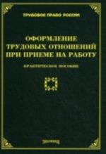 Оформление трудовых отношений при приеме на работу. Практическое пособие