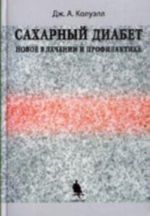 Sakharnyj diabet. Novoe v lechenii i profilaktike