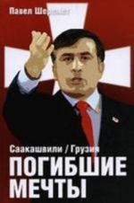 Pogibshie mechty. Saakashvili. Gruzija