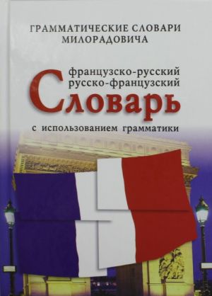 Frantsuzsko - russkij, russko - frantsuzskij slovar s ispolzovaniem grammatiki