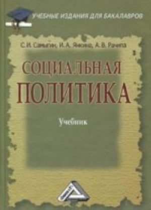 Социальная политика: Учебник для бакалавров