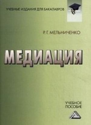 Mediatsija. Uchebnoe posobie dlja bakalavrov