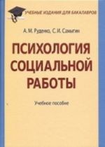 Psikhologija sotsialnoj raboty. Uchebnoe posobie dlja bakalavrov