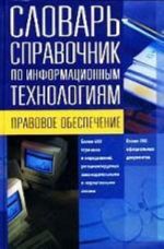 Slovar-spravochnik po informatsionnym tekhnologijam. Pravovoe obespechenie