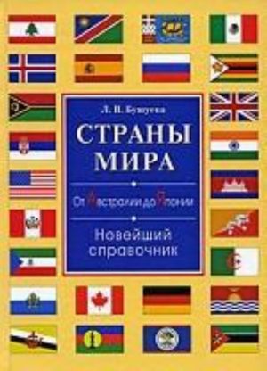 Strany mira. Ot Avstralii do Japonii. Novejshij spravochnik