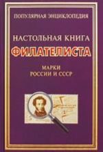 Настольная книга филателиста. Марки России и СССР