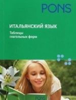 Итальянский язык. Таблицы глагольных форм