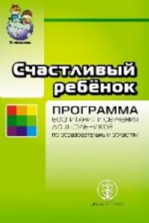 Schastlivyj rebenok. Programma vospitanija i obuchenija doshkolnikov po obrazovatelnym oblastjam v sootvetstvii s FGT