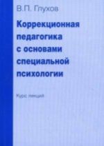 Коррекционная педагогика с основами специальной психологии. Курс лекций по учебной дисциплине