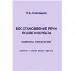 Восстановление речи после инсульта