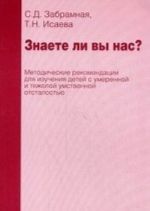 Знаете ли вы нас? Методические рекомендации