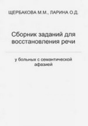 Sbornik zadanij dlja vosstanovlenija rechi u bolnykh semanticheskoj afaziej