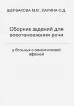 Сборник заданий для восстановления речи у больных семантической афазией