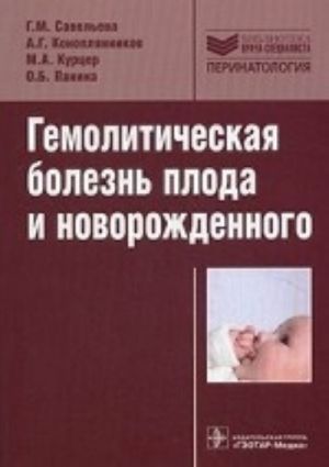 Gemoliticheskaja bolezn ploda i novorozhdennogo