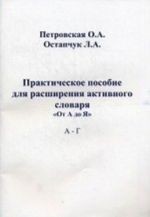 Практическое пособие для расширения активного словаря. "От А до Я" А-Г