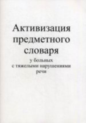 Aktivizatsija predmetnogo slovarja u bolnykh s tjazhelymi narushenijami rechi