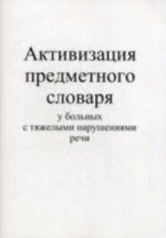 Aktivizatsija predmetnogo slovarja u bolnykh s tjazhelymi narushenijami rechi