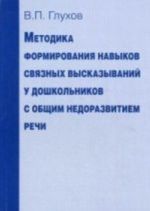 Metodika formirovanija navykov svjaznykh vyskazyvanij u doshkolnikov s obschim nedorazvitiem rechi. Uchebnoe posobie