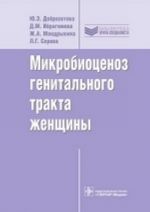 Микробиоценоз генитального тракта женщины