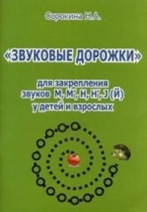 " Звуковые дорожки" для закрепления звуков М, М', Н, Н', J(Й) у детей и взрослых. Практическое пособие