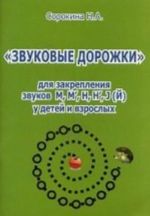 " Zvukovye dorozhki" dlja zakreplenija zvukov M, M', N, N', J(J) u detej i vzroslykh. Prakticheskoe posobie