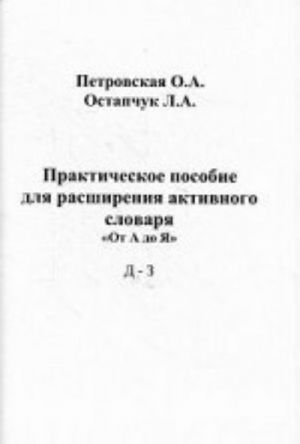 Prakticheskoe posobie dlja rasshirenija aktivnogo slovarja. " Ot A do Ja" . D - Z