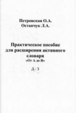 Prakticheskoe posobie dlja rasshirenija aktivnogo slovarja. " Ot A do Ja" . D - Z